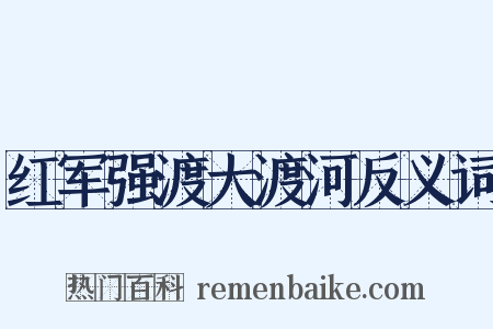 红军强渡大渡河反义词是什么意思的图片